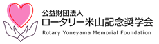 公益財団法人ロータリー米山記念奨学会