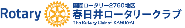 春日井ロータリークラブ