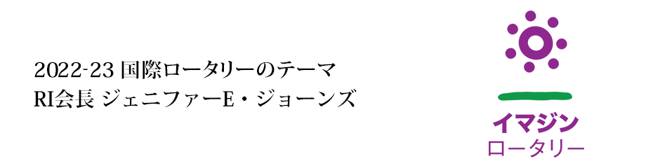 2019-20国際ロータリーテーマ「ロータリーは世界をつなぐ」