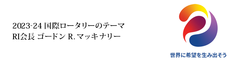 2023-24国際ロータリーテーマ「世界に希望を生み出そう」