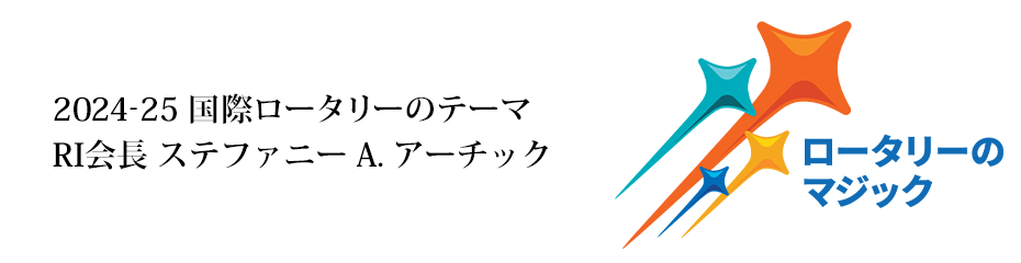 2024-25国際ロータリーテーマ「ロータリーのマジック」