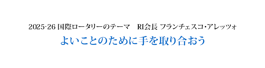 2025-26国際ロータリーテーマ「よいことのために手を取り合おう」