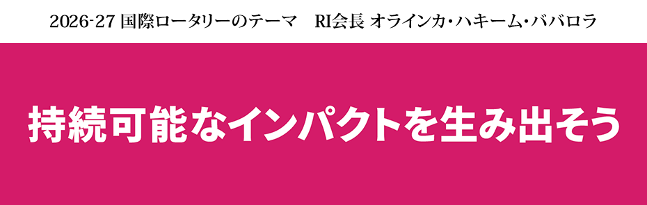 2026-27国際ロータリーテーマ「よいことのために手を取り合おう」